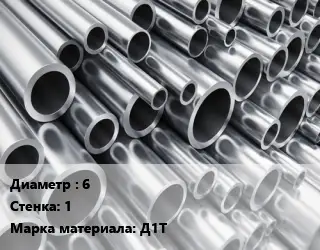 Труба алюминиевая 6 s=1 Марка: Д1Т